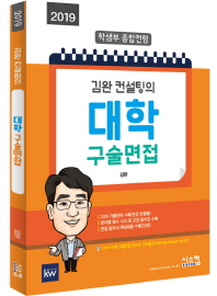 김완 컨설팅의 대학 구술면접 (2019)